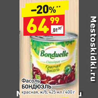 Акция - Фасоль БОНДЮЭЛЬ красная, ж/б