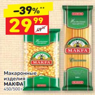 Акция - Макаронные изделия МАКФА 450/500 г