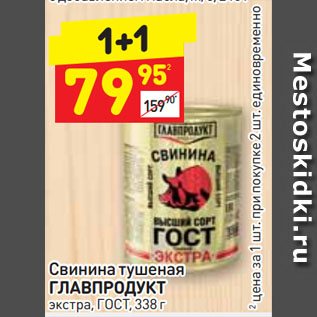 Акция - Свинина тушеная ГЛАВПРОДУКТ экстра, ГОСТ