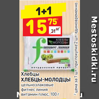 Акция - Хлебцы ХЛЕБЦЫ-МОЛОДЦЫ цельнозлаковые фитнес линия витамин плюс