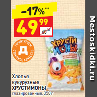 Акция - Хлопья кукурузные ХРУСТИМОНЫ глазированные, 350 г