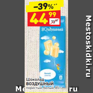 Акция - Шоколад ВОЗДУШНЫЙ пористый, белый, 85 г