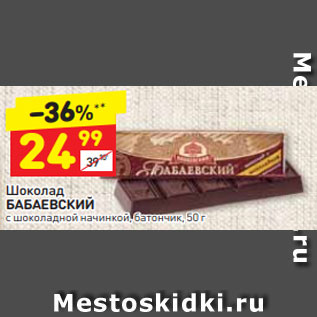 Акция - Шоколад БАБАЕВСКИЙ с шоколадной начинкой, батончик, 50 г