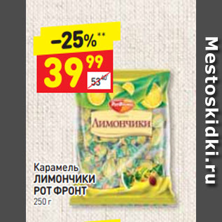 Акция - Карамель ЛИМОНЧИКИ РОТ ФРОНТ 250 г