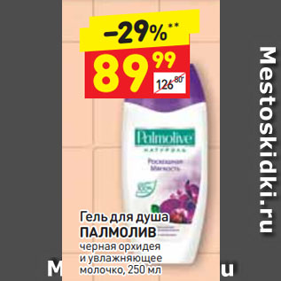 Акция - Гель для душа ПАЛМОЛИВ черная орхидея и увлажняющее молочко