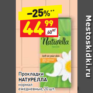 Акция - Прокладки НАТУРЕЛЛА нормал ежедневные