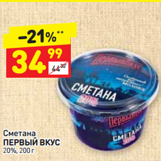 Акция - Сметана ПЕРВЫЙ ВКУС 20%