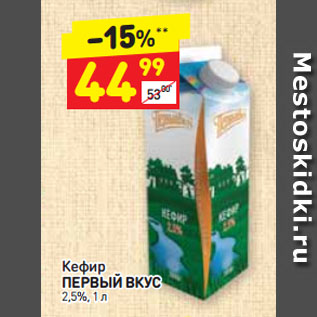 Акция - Кефир ПЕРВЫЙ ВКУС 2,5%