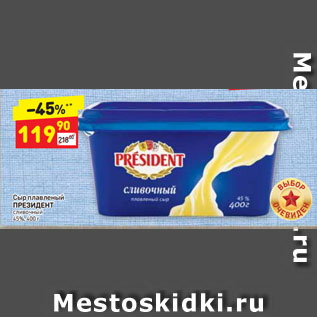 Акция - Сыр плавленый ПРЕЗИДЕНТ сливочный 45%