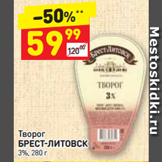 Акция - Творог БРЕСТ-ЛИТОВСК 3%