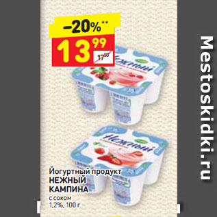 Акция - Йогуртный продукт НЕЖНЫЙ КАМПИНА с соком 1,2%