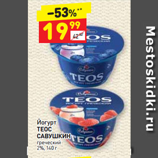 Акция - Йогурт ТЕОС САВУШКИН греческий 2%