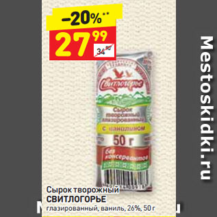 Акция - Сырок творожный СВИТЛОГОРЬЕ глазированный, ваниль, 26%