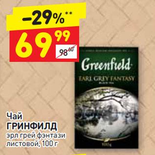 Акция - Чай ГРИНФИЛД эрл грей фэнтази листовой