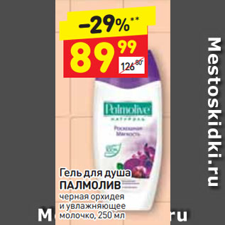 Акция - Гель для душа ПАЛМОЛИВ черная орхидея и увлажняющее молочко