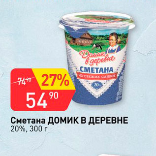 Акция - Сметана Домик в деревне 20%