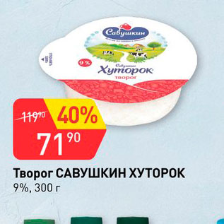 Акция - Творог Савушкин продукт 9%