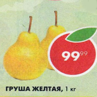 Акция - Груша желтая