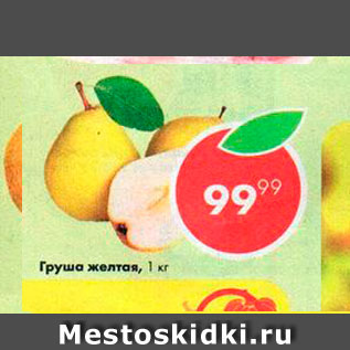 Акция - Груша желтая