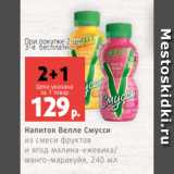 Магазин:Виктория,Скидка:Напиток Велле Смусси
из смеси фруктов
и ягод малина-ежевика/
манго-маракуйя, 240 мл
