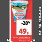 Магазин:Виктория,Скидка:Сметана Домик в деревне
из свежих сливок,
жирн. 15%, 300 г