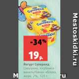 Магазин:Виктория,Скидка:Йогурт Суперкид
Савушкин, клубникаваниль/банан-яблоко,

жирн. 2%, 120 г