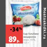 Магазин:Виктория,Скидка:Сыр Гальбани
моцарелла
жирн. 45%,  125 г