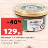 Магазин:Виктория,Скидка:Паштет из печени оленя
Мушкино, с мясом
кролика, 100 г