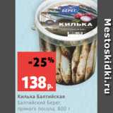 Магазин:Виктория,Скидка:Килька Балтийская
Балтийский Берег,
пряного посола, 800 г