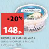 Магазин:Виктория,Скидка:Скумбрия Рыбная миля
филе-кусочки, в масле,
с лучком, 450 г