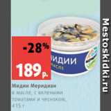 Магазин:Виктория,Скидка:Мидии Меридиан
в масле, с вялеными
томатами и чесноком,
415 г
