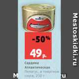Магазин:Виктория,Скидка:Сардина
Атлантическая
Пелагус, в томатном
соусе, 230 г