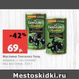 Магазин:Виктория,Скидка:Маслины Гонзалез Голд
медиум, с косточкой/
без косточки, 350 г