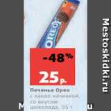 Магазин:Виктория,Скидка:Печенье Орео
с какао начинкой,
со вкусом
шоколада, 95 г
