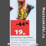 Магазин:Виктория,Скидка:Батончик Гуд Микс
Россия Щедрая Душа,
арахис, клюква/
шоколад, 33 г