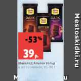 Магазин:Виктория,Скидка:Шоколад Альпен Гольд
в ассортименте, 85-90 г