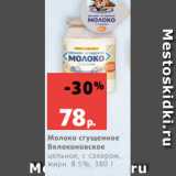 Магазин:Виктория,Скидка:Молоко сгущенное
Волоконовское
цельное, с сахаром,
жирн. 8.5%, 380 г
