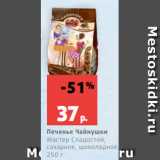 Магазин:Виктория,Скидка:Печенье Чайнушки
Мастер Сладостей,
сахарное, шоколадное,
250 г