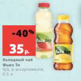 Магазин:Виктория,Скидка:Холодный чай
Фьюз Ти
б/а, в ассортименте,
0.5 л