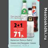 Магазин:Виктория,Скидка:Напиток Пепси Лайт/
Севен-Ап/Эвервес тоник
сильногаз., 0.25 л