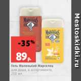 Магазин:Виктория,Скидка:Гель Маленький Марселец
для душа, в ассортименте,
250 мл