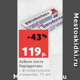 Магазин:Виктория,Скидка:Зубная паста
Пародонтакс
с фтором/ультра
очищение, 75 мл