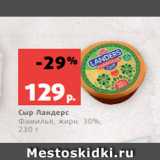 Магазин:Виктория,Скидка:Сыр Ландерс
Фамилья, жирн. 30%,
230 г
