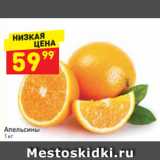 Магазин:Дикси,Скидка:Апельсины  1 кг