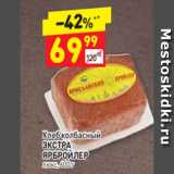 Магазин:Дикси,Скидка:Хлеб колбасный
ЭКСТРА
ЯРБРОЙЛЕР  люкс, 600 г
