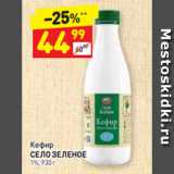 Магазин:Дикси,Скидка:Кефир
СЕЛО ЗЕЛЕНОЕ 1%, 930 г