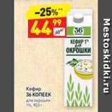 Магазин:Дикси,Скидка:Кефир
36 КОПЕЕК для окрошки
1%, 900 