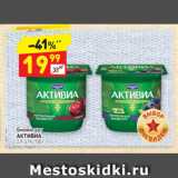 Магазин:Дикси,Скидка:Биойогурт 
АКТИВИА
2,9-3,1%, 150 г