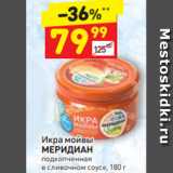 Магазин:Дикси,Скидка:Икра мойвы МЕРИДИАН подкопченная 
в сливочном соусе, 180 г с