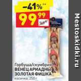 Магазин:Дикси,Скидка:Горбуша/скумбрия 
ВЕНЕЦ АРИАДНЫ 
ЗОЛОТАЯ ФИШКА косичка, 250 г